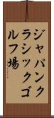 ジャパンクラシックゴルフ場 Scroll