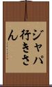 ジャパ行きさん Scroll