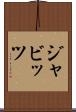ジャビッツ Scroll