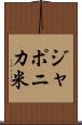 ジャポニカ米 Scroll