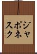 ジャポネスク Scroll
