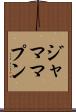 ジャマ・マプン Scroll