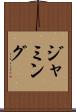 ジャミング Scroll