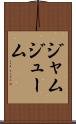 ジャムジューム Scroll