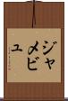 ジャメビュ Scroll