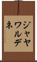 ジャヤワルデネ Scroll