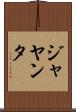 ジャヤンタ Scroll