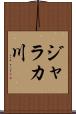 ジャラカ川 Scroll