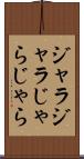 ジャラジャラ Scroll
