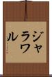 ジャラワル Scroll
