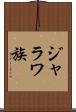 ジャラワ族 Scroll
