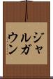 ジャルガウン Scroll