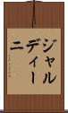 ジャルディーニ Scroll