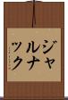 ジャルナック Scroll