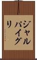 ジャルパイグリ Scroll