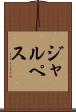 ジャルペス Scroll