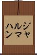 ジャルマハン Scroll