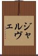 ジャルヴェ Scroll