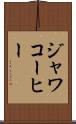 ジャワコーヒー Scroll