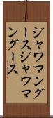 ジャワマングース Scroll