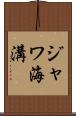 ジャワ海溝 Scroll