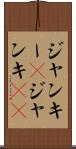 ジャンキー(P) Scroll