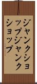 ジャンクショップ Scroll