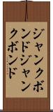 ジャンクボンド Scroll