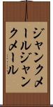ジャンクメール Scroll
