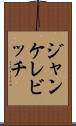 ジャンケレビッチ Scroll