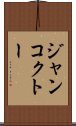 ジャンコクトー Scroll