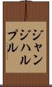 ジャンジハルプル Scroll