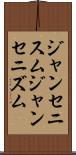 ジャンセニスム Scroll