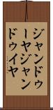 ジャンドゥーヤ Scroll