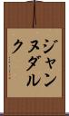 ジャンヌダルク Scroll