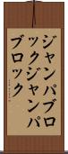 ジャンパブロック Scroll