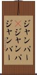 ジャンパー(P) Scroll