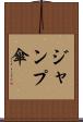ジャンプ傘 Scroll
