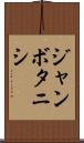 ジャンボタニシ Scroll