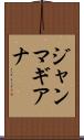 ジャンマギアナ Scroll
