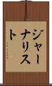 ジャーナリスト Scroll