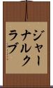 ジャーナルクラブ Scroll