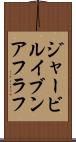 ジャービルイブンアフラフ Scroll