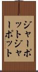 ジャーポット Scroll