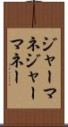 ジャーマネ Scroll