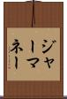 ジャーマネー Scroll