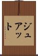 ジュアット Scroll