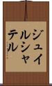ジュイルシャテル Scroll