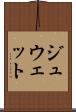 ジュウェット Scroll