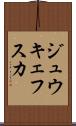 ジュウキェフスカ Scroll